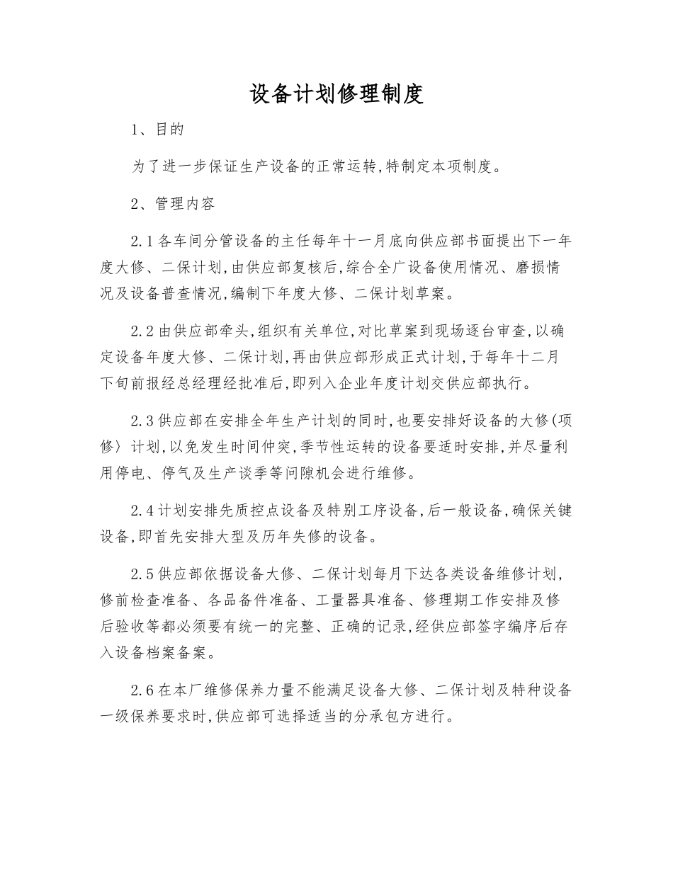 设备计划修理制度_第1页
