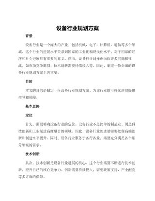 设备行业规划方案