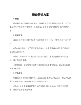 设备营销方案