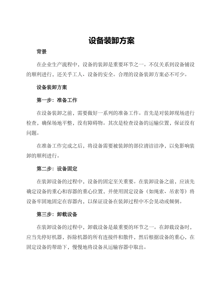 设备装卸方案_第1页