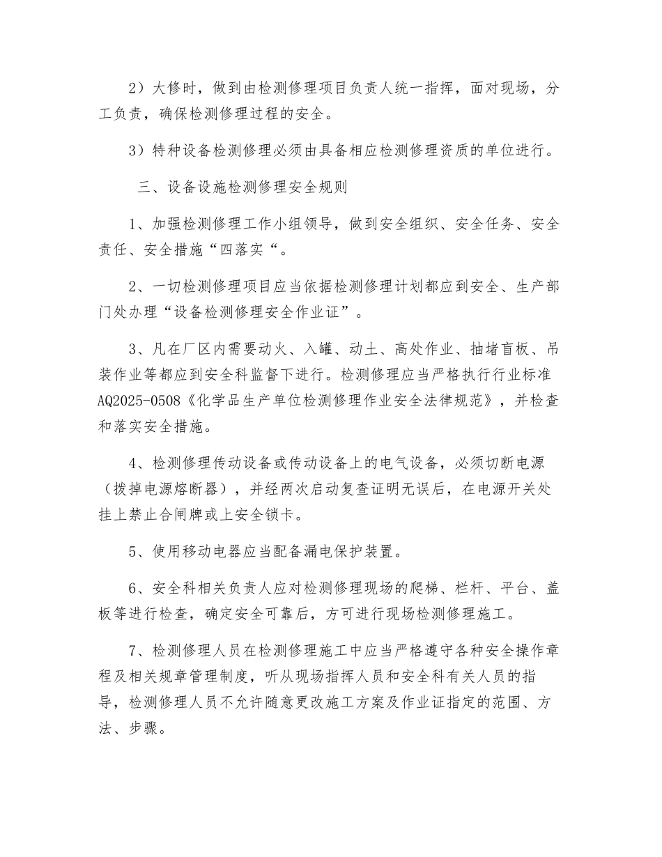设备设施、自动化安全控制系统的维护保养、检测管理制度_第2页