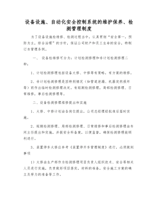 设备设施、自动化安全控制系统的维护保养、检测管理制度