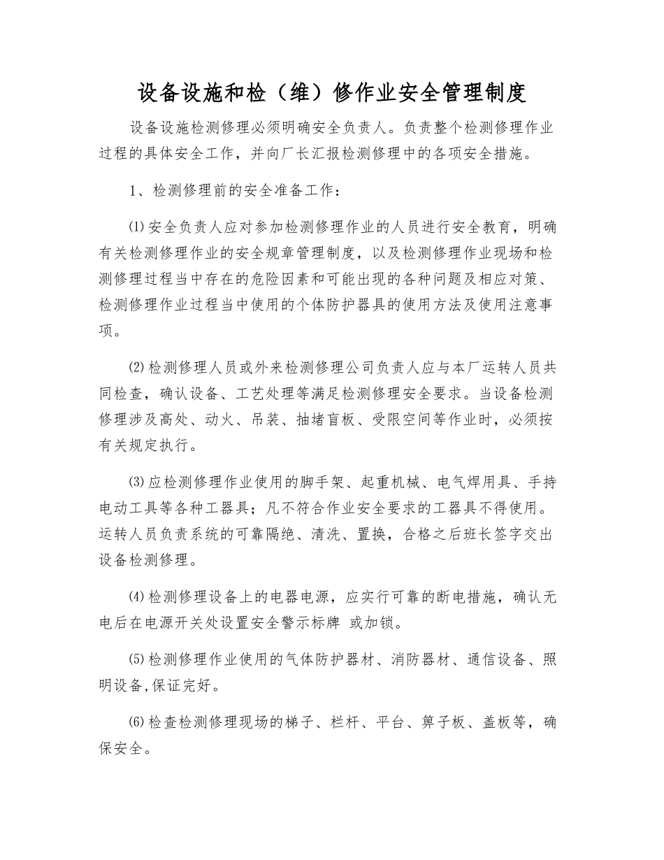设备设施和检修作业安全管理制度_第1页