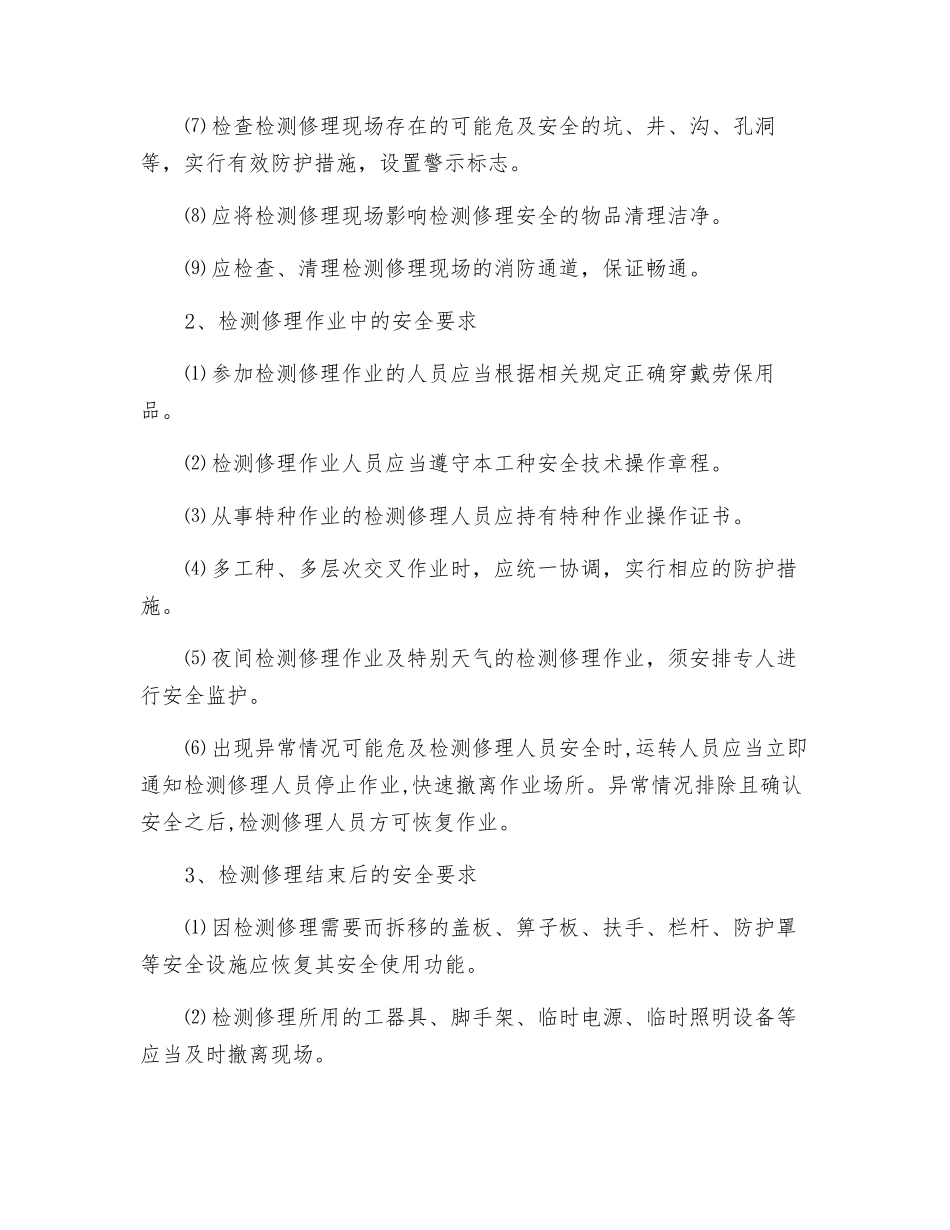 设备设施和检修作业安全管理制度_第2页