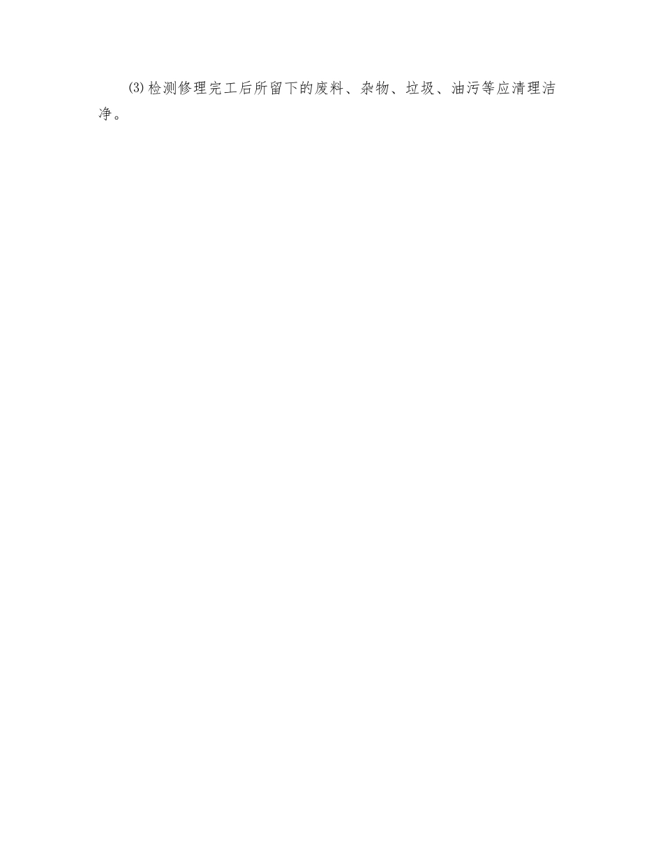 设备设施和检修作业安全管理制度_第3页