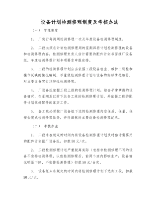 设备计划检修制度及考核办法