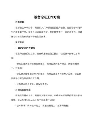 设备论证工作方案