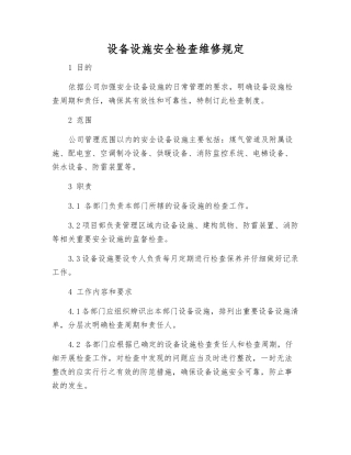 设备设施安全检查维修规定