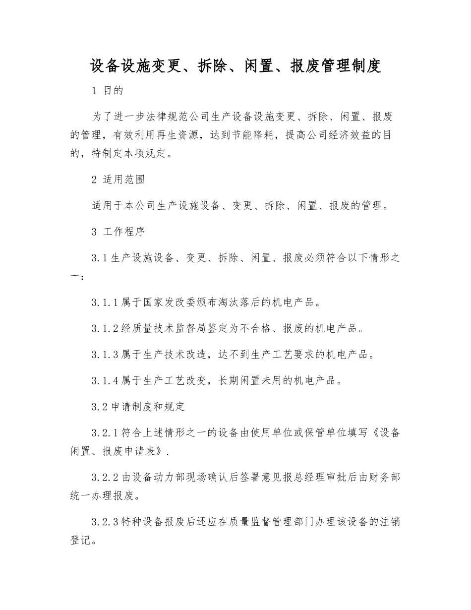 设备设施变更、拆除、闲置、报废管理制度_第1页