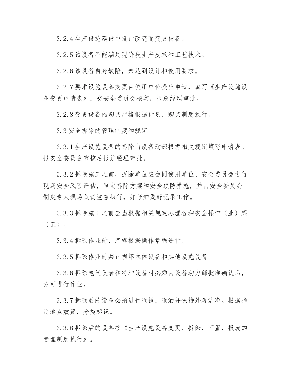 设备设施变更、拆除、闲置、报废管理制度_第2页