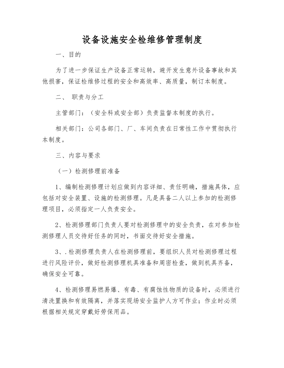 设备设施安全检维修管理制度_第1页