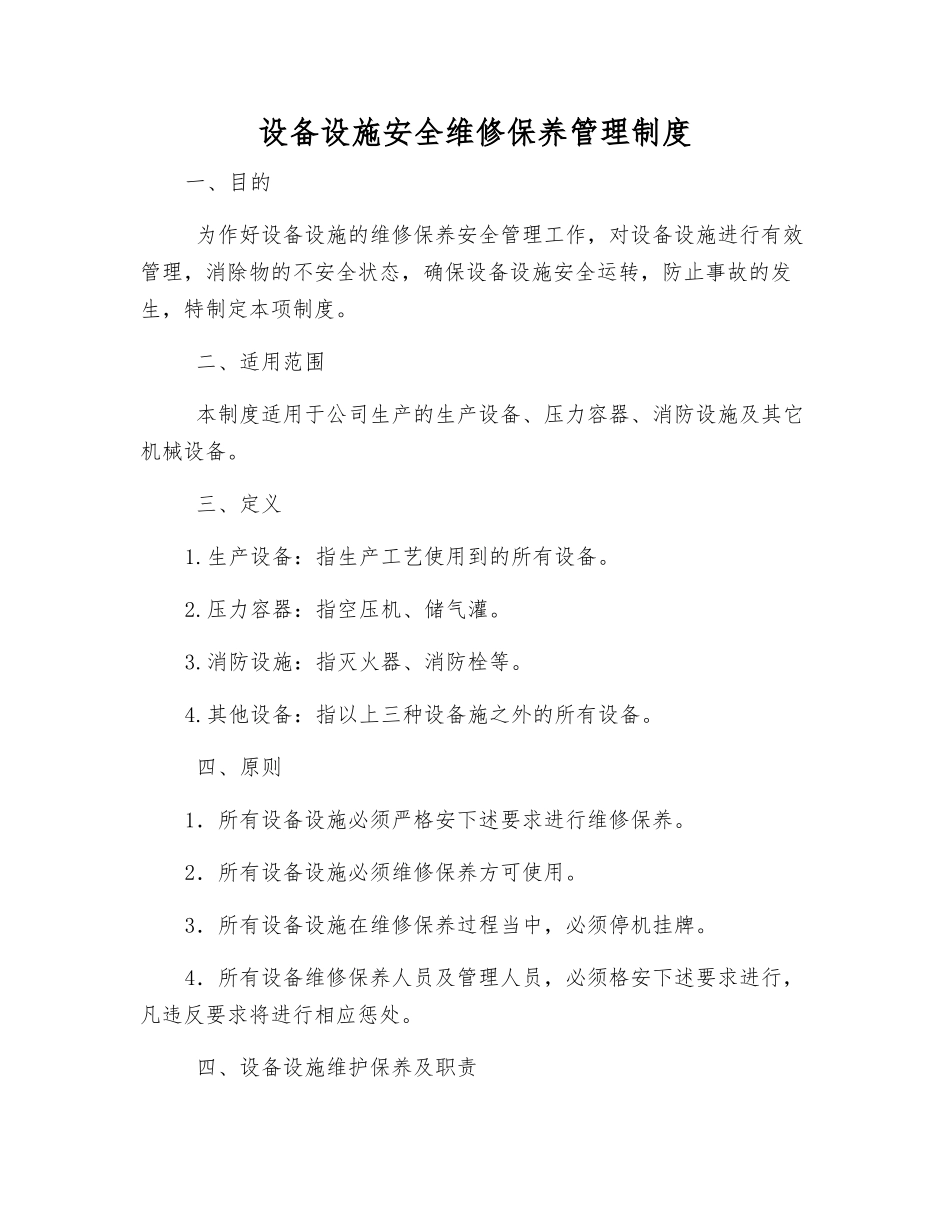 设备设施安全维修保养管理制度_第1页
