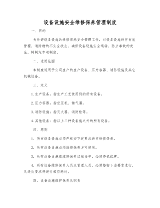 设备设施安全维修保养管理制度