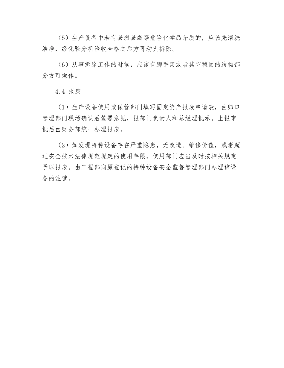 设备设施变更、拆除和报废管理制度_第3页