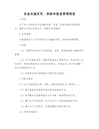 设备设施变更、拆除和报废管理制度