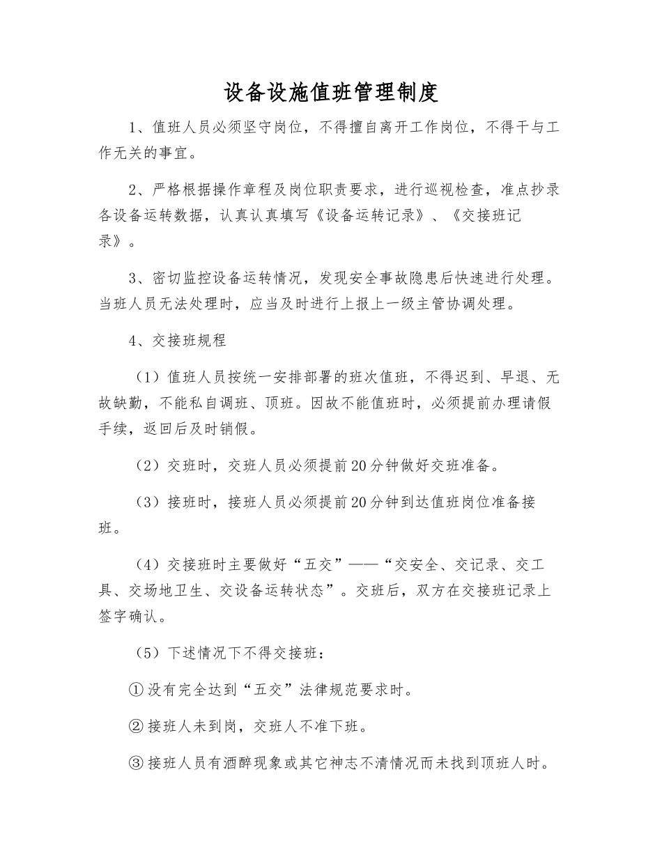 设备设施值班管理制度_第1页