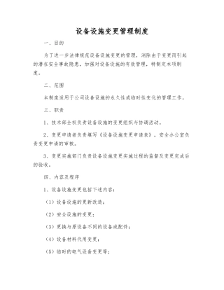 设备设施变更管理制度