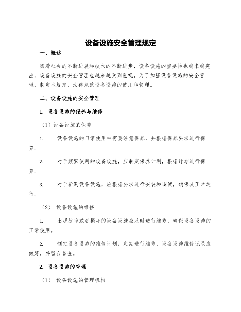 设备设施安全管理规定_第1页