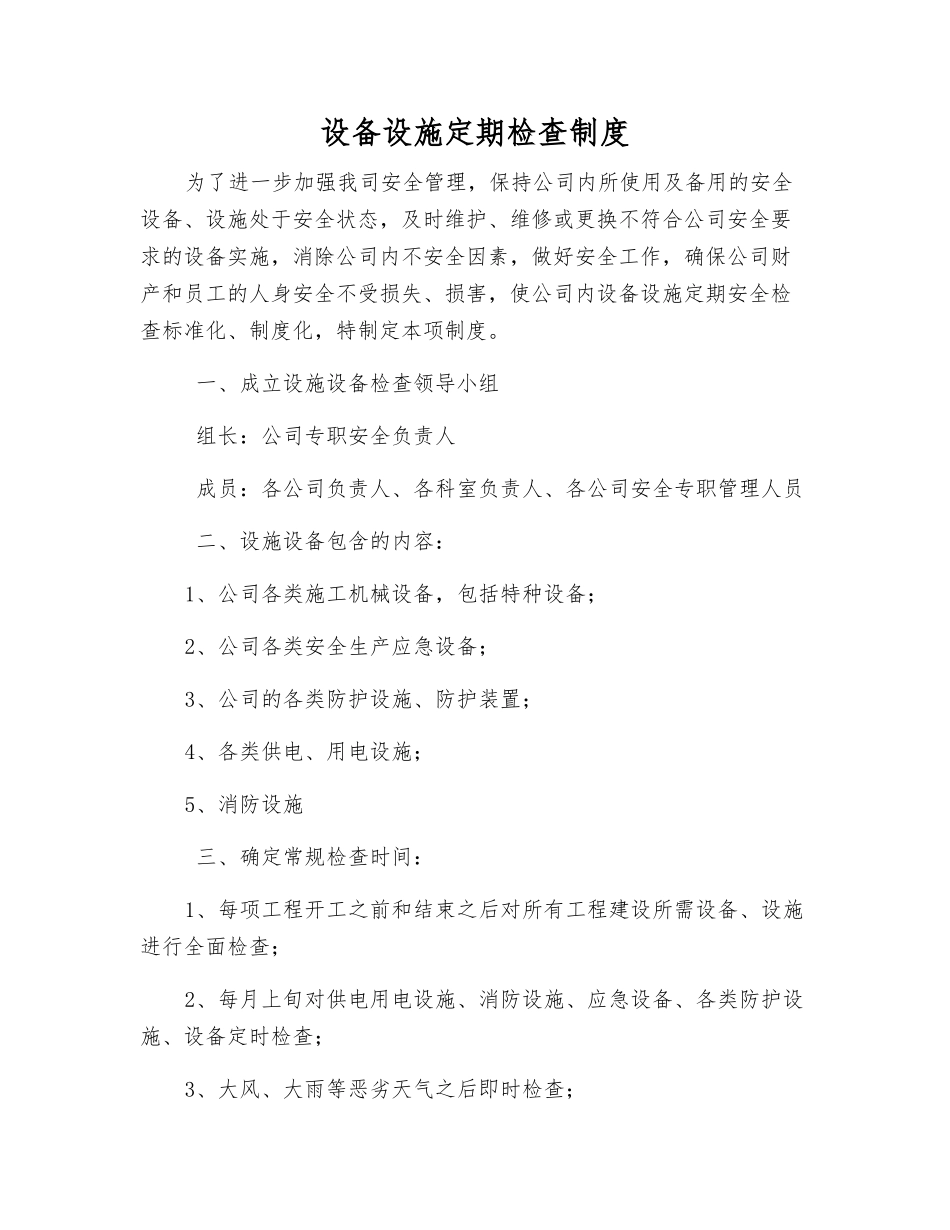 设备设施定期检查制度_第1页