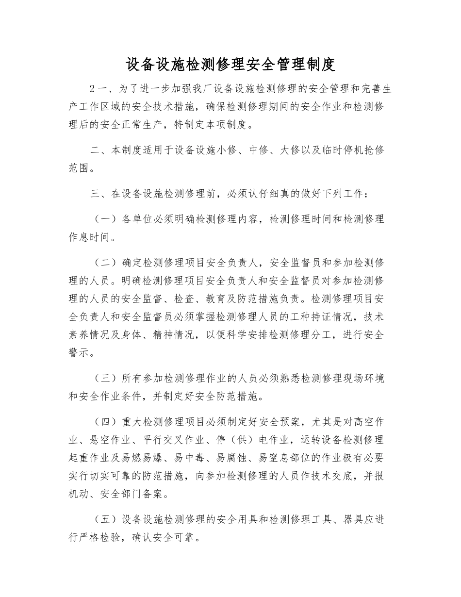 设备设施检修安全管理制度_第1页
