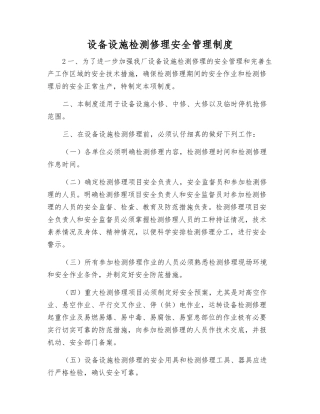 设备设施检修安全管理制度