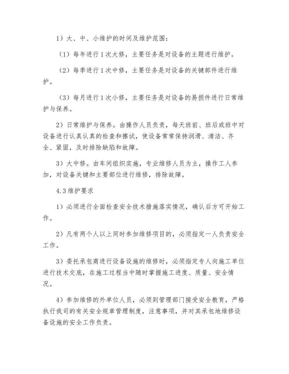 设备设施检修、维护、保养管理制度_第2页