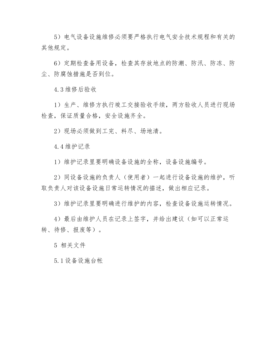 设备设施检修、维护、保养管理制度_第3页