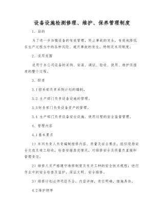设备设施检修、维护、保养管理制度