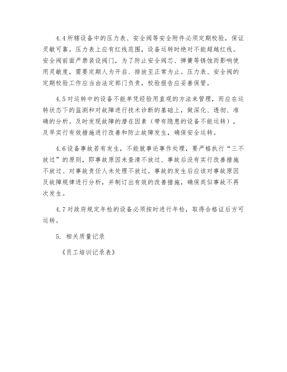 设备设施安全运行管理标准_第2页