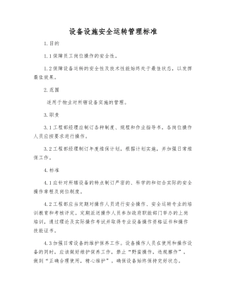 设备设施安全运行管理标准