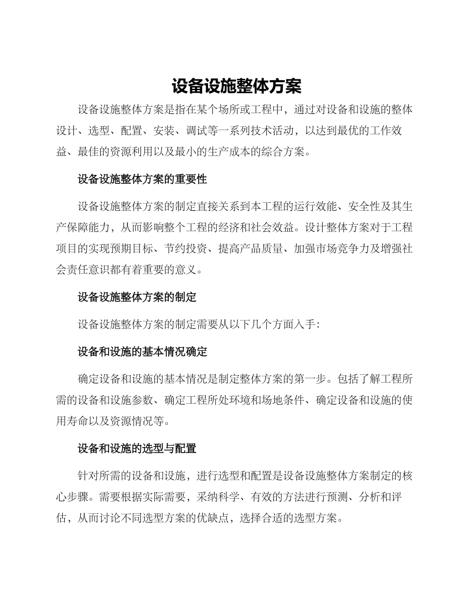 设备设施整体方案_第1页