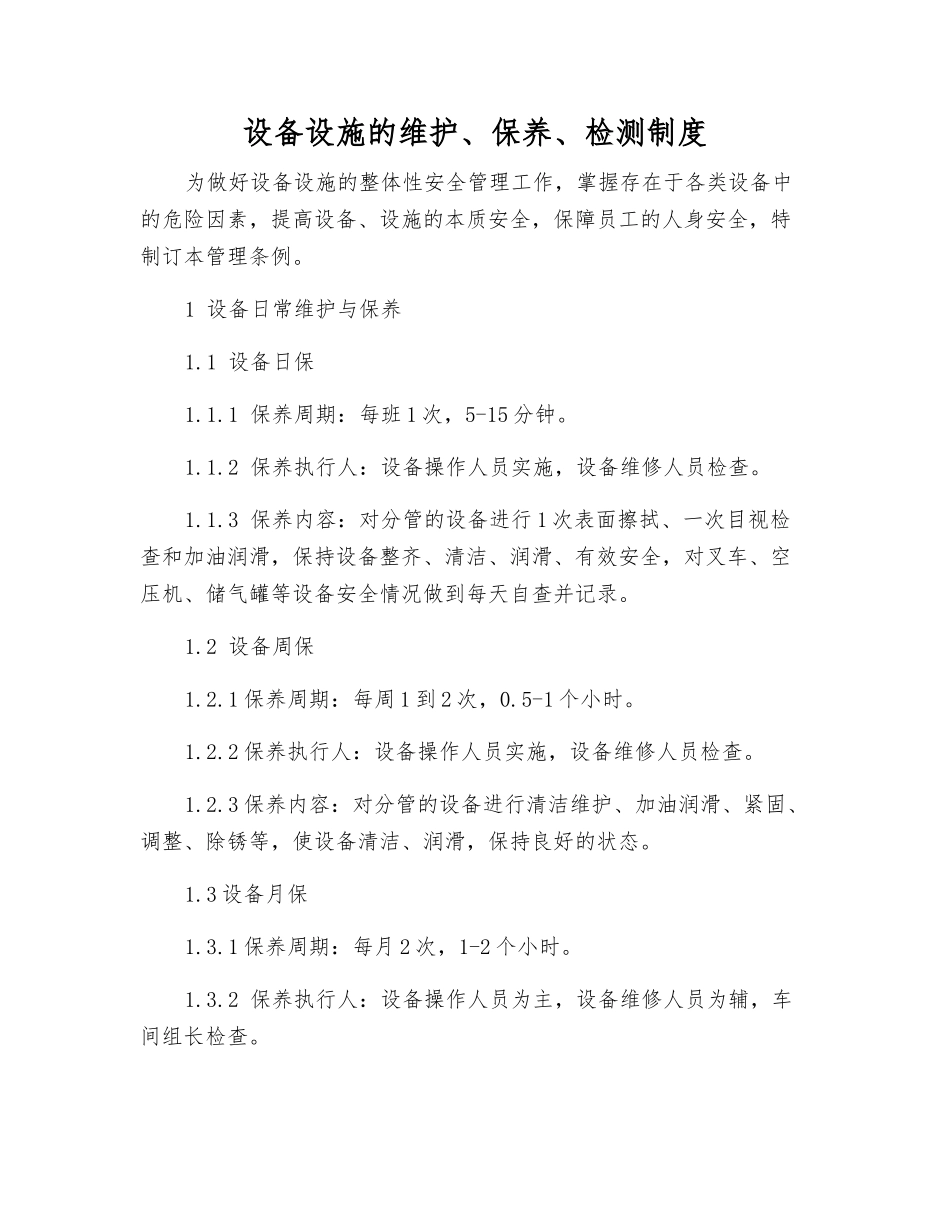 设备设施的维护、保养、检测制度_第1页