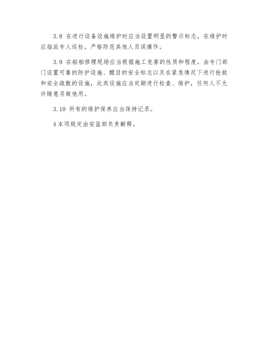 设备设施维护安全管理规定_第2页