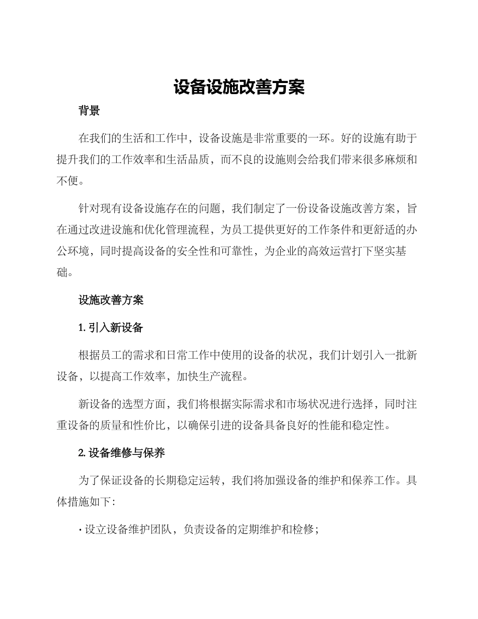 设备设施改善方案_第1页