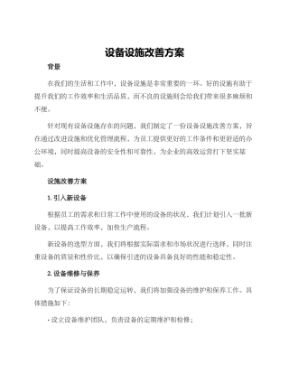 设备设施改善方案