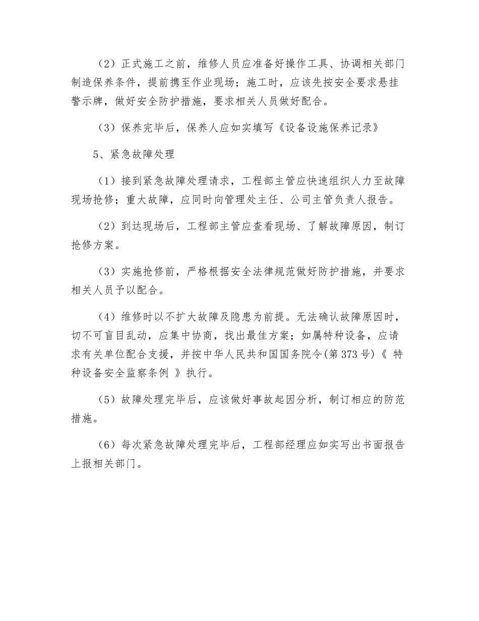 设备设施维修保养管理制度_第2页