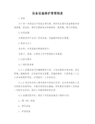 设备设施维护管理制度