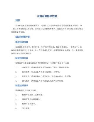 设备设施检修方案