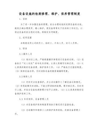 设备设施的检修、维护、保养管理制度