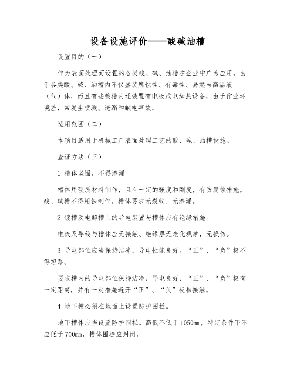 设备设施评价——酸碱油槽_第1页