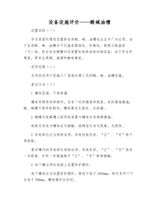 设备设施评价——酸碱油槽