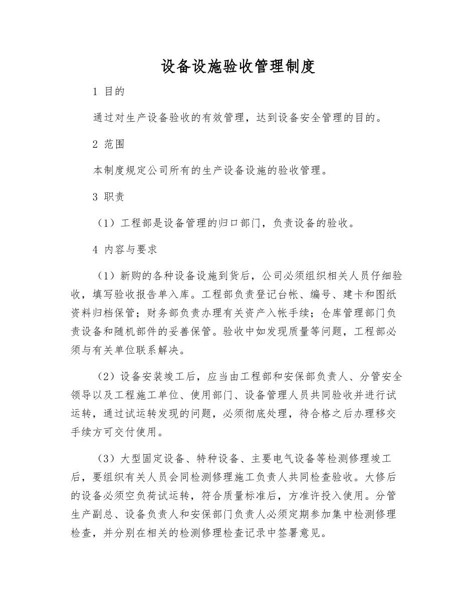 设备设施验收管理制度_第1页