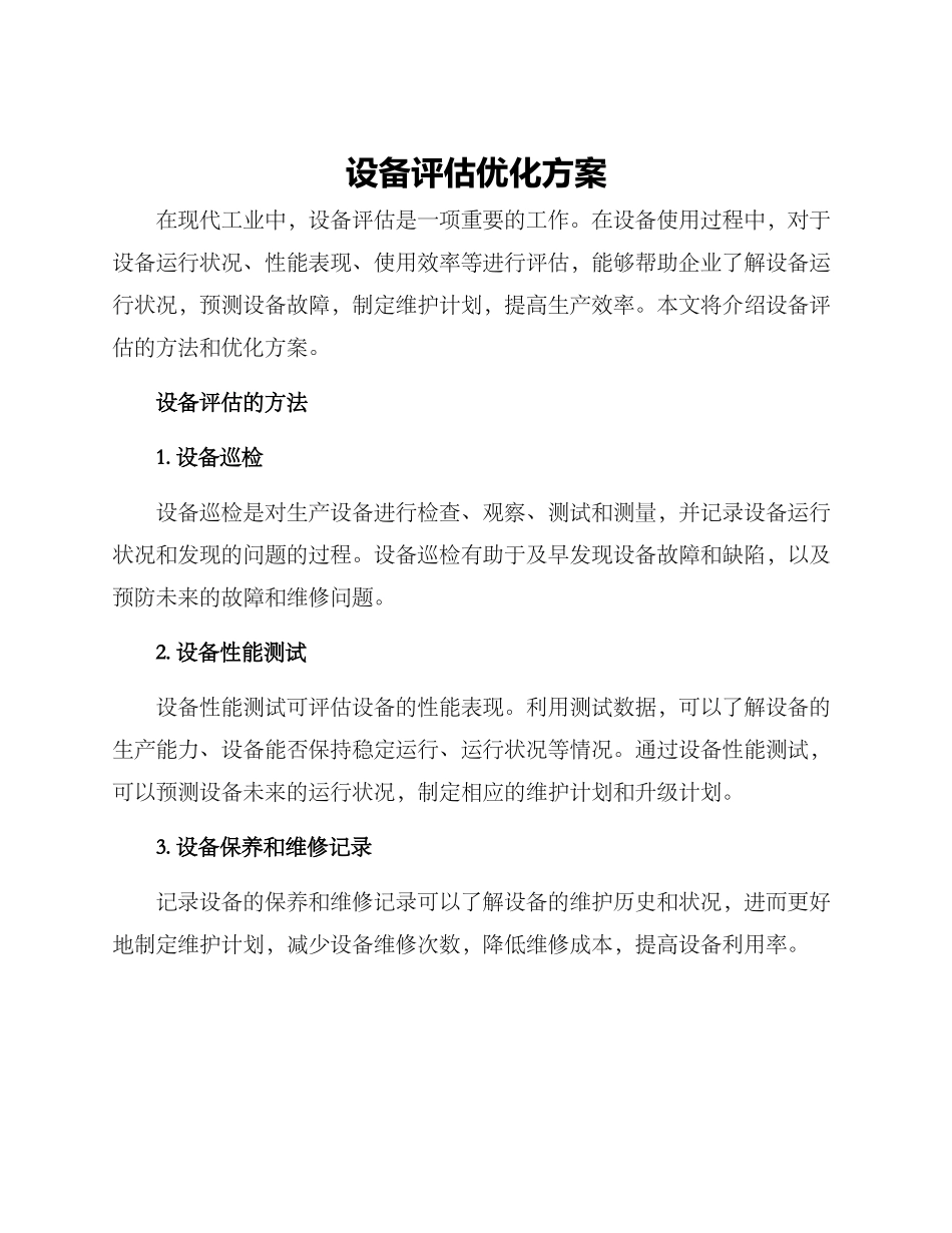 设备评估优化方案_第1页