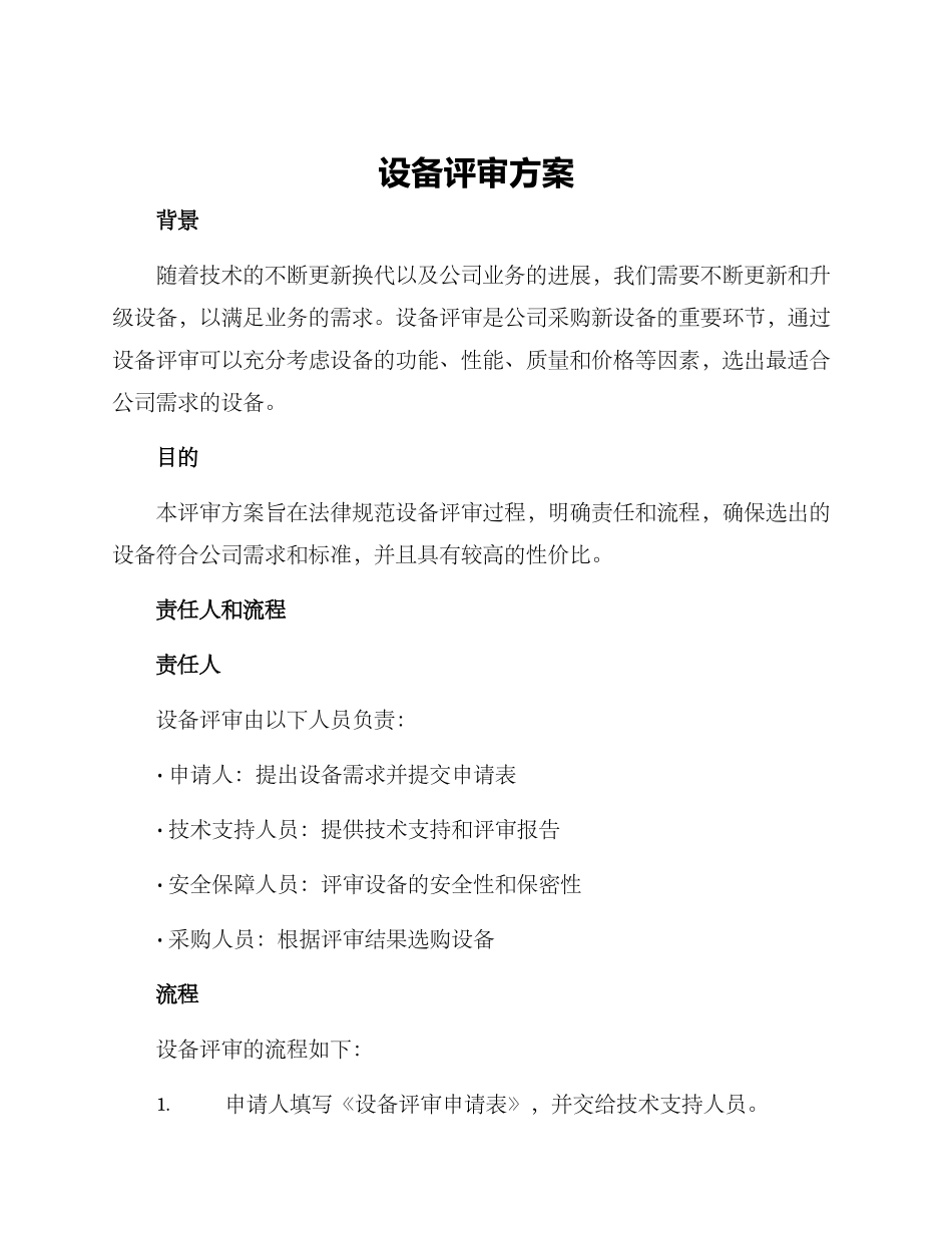 设备评审方案_第1页