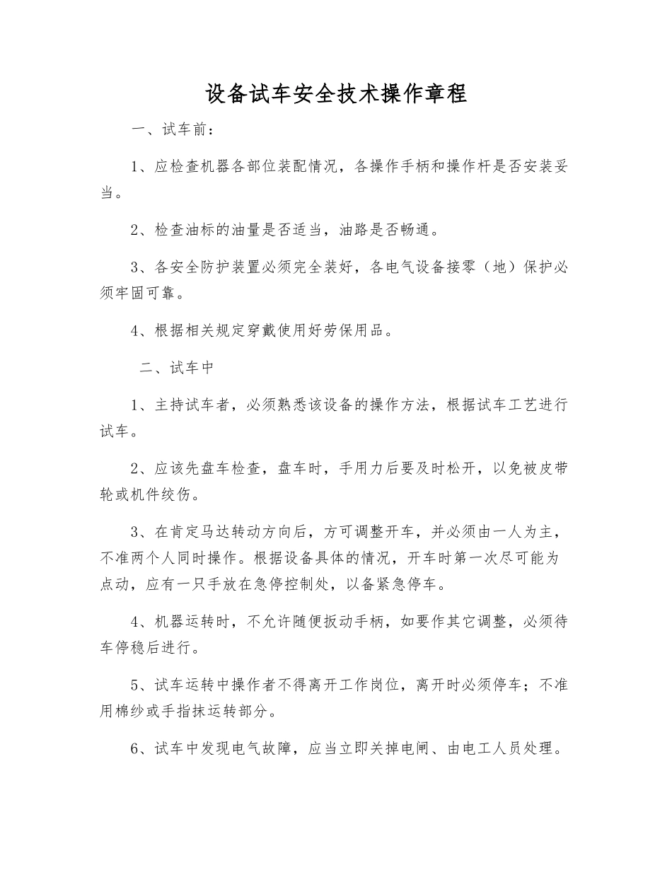 设备试车安全技术操作规程_第1页