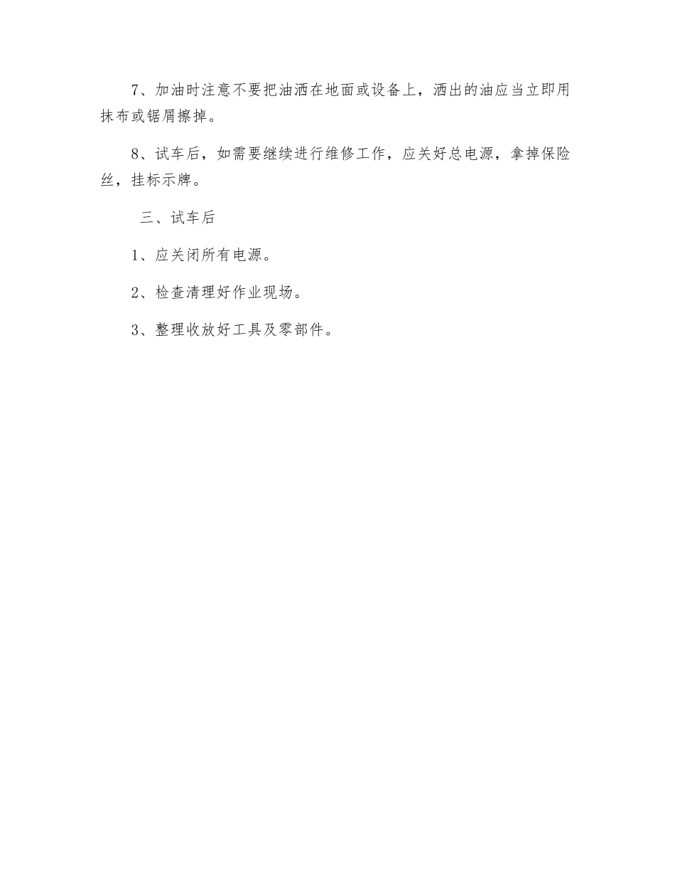 设备试车安全技术操作规程_第2页