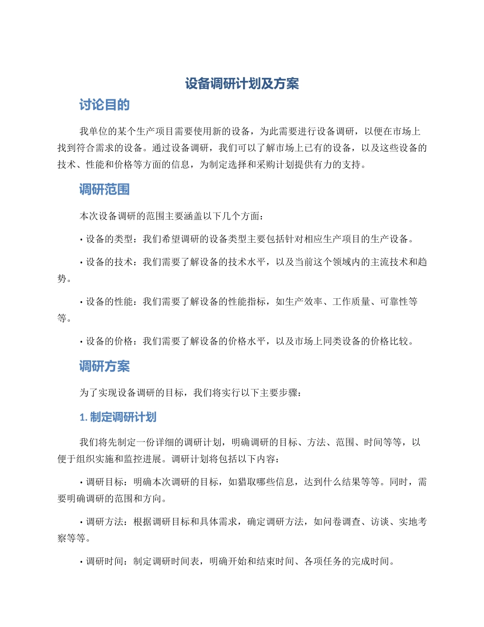 设备调研计划及方案_第1页