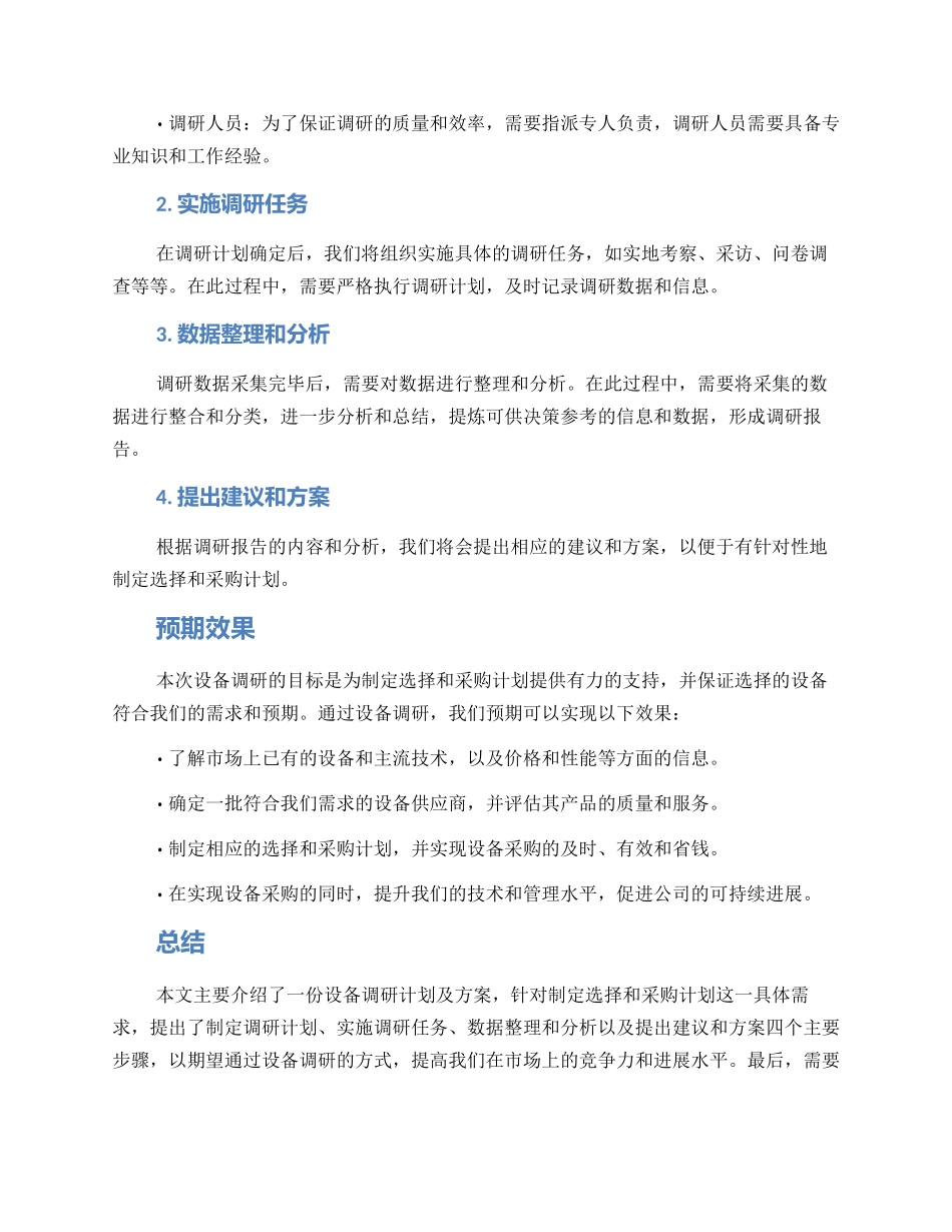 设备调研计划及方案_第2页