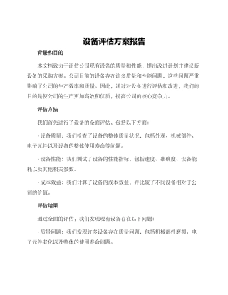 设备评估方案报告