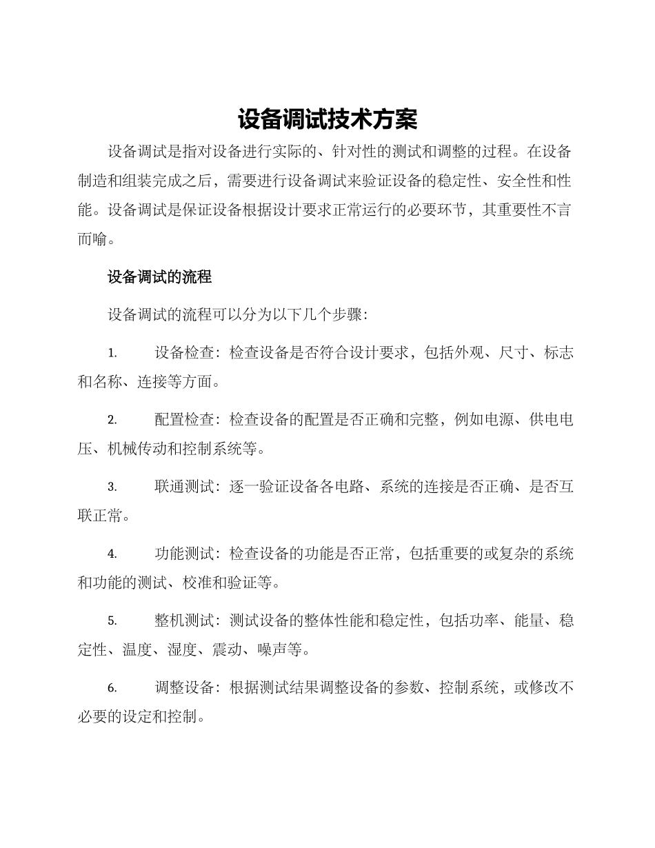 设备调试技术方案_第1页